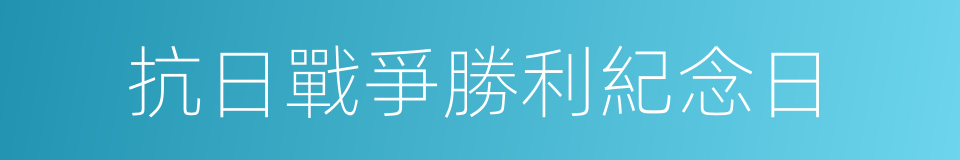 抗日戰爭勝利紀念日的同義詞