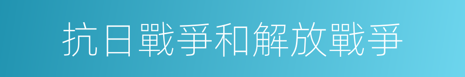 抗日戰爭和解放戰爭的同義詞