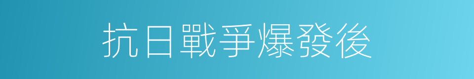 抗日戰爭爆發後的同義詞