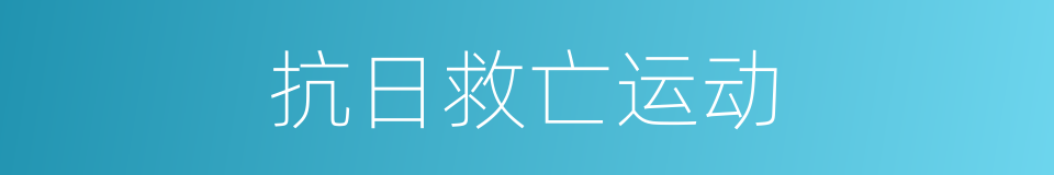 抗日救亡运动的意思