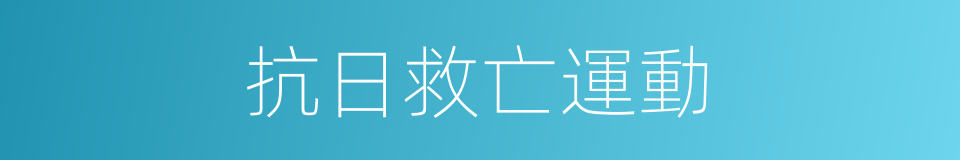 抗日救亡運動的意思