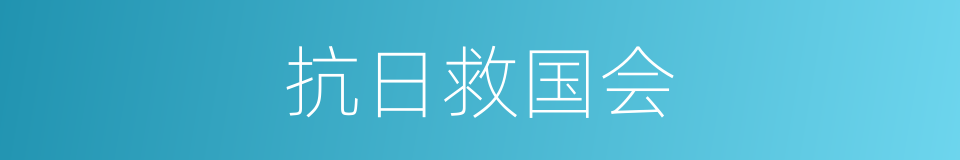 抗日救国会的同义词