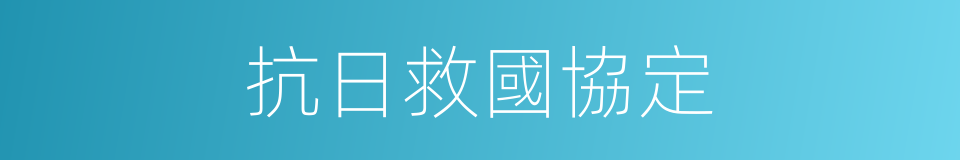 抗日救國協定的同義詞