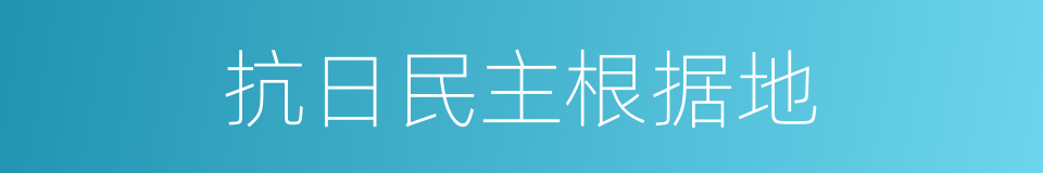 抗日民主根据地的同义词