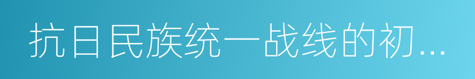 抗日民族统一战线的初步形成的同义词