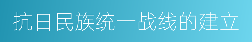 抗日民族统一战线的建立的同义词