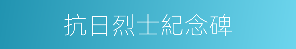 抗日烈士紀念碑的同義詞