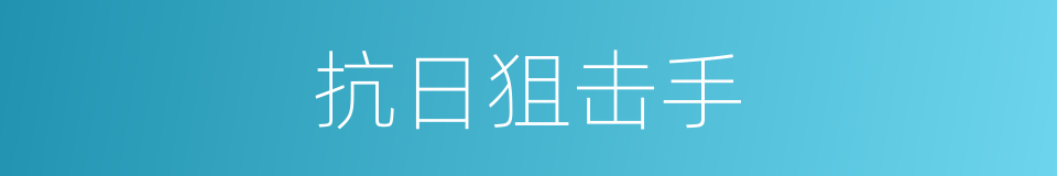 抗日狙击手的同义词