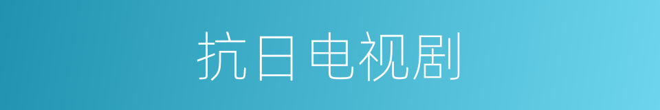 抗日电视剧的同义词