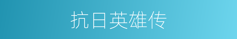 抗日英雄传的同义词