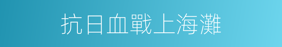 抗日血戰上海灘的同義詞