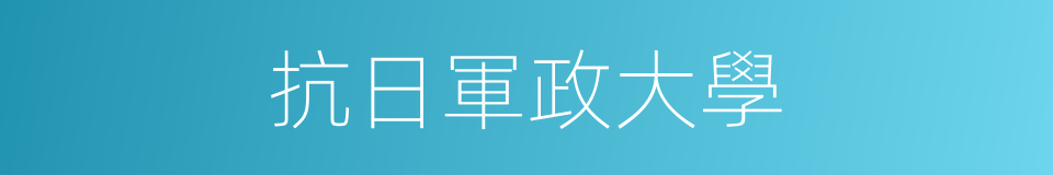 抗日軍政大學的意思