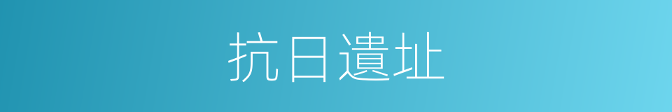 抗日遺址的同義詞