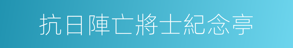 抗日陣亡將士紀念亭的同義詞