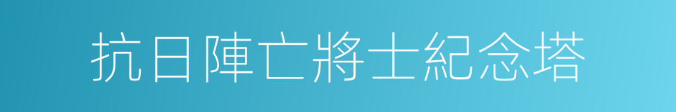 抗日陣亡將士紀念塔的同義詞