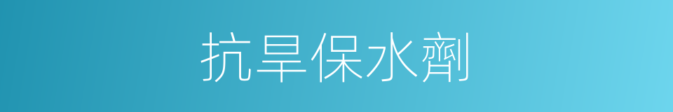 抗旱保水劑的同義詞