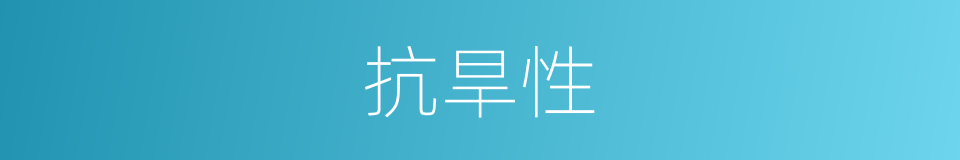抗旱性的意思