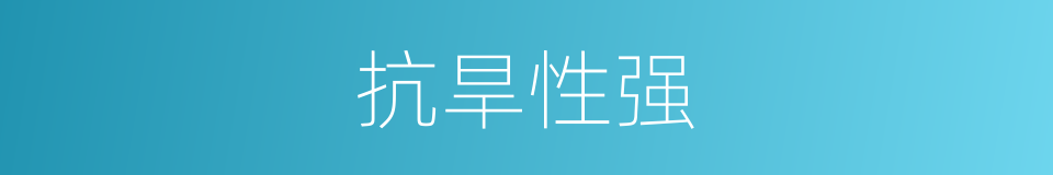 抗旱性强的同义词