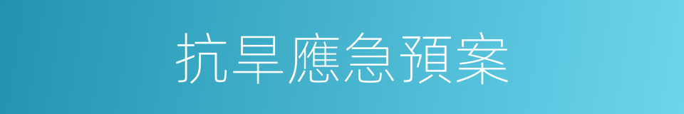 抗旱應急預案的同義詞
