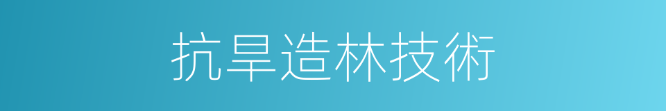抗旱造林技術的同義詞