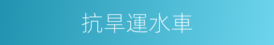 抗旱運水車的同義詞