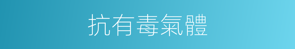 抗有毒氣體的同義詞