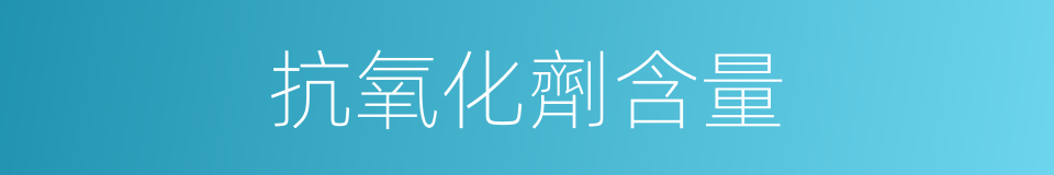 抗氧化劑含量的同義詞