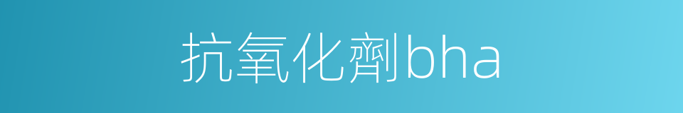 抗氧化劑bha的同義詞