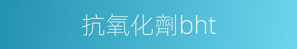 抗氧化劑bht的同義詞