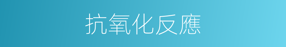 抗氧化反應的同義詞