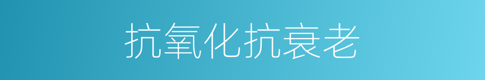 抗氧化抗衰老的同义词