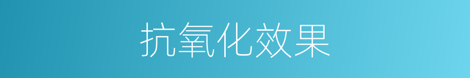抗氧化效果的同义词