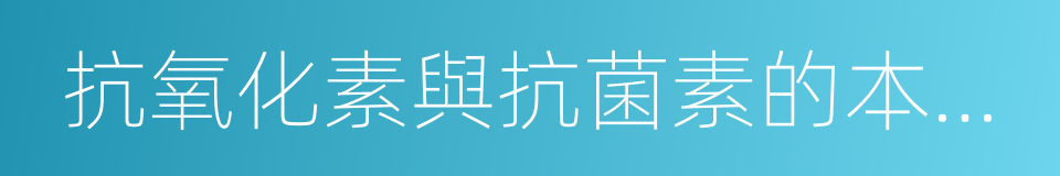 抗氧化素與抗菌素的本質區別的同義詞