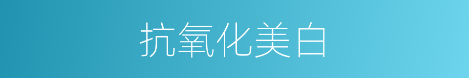 抗氧化美白的同义词