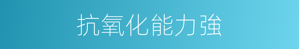 抗氧化能力強的同義詞