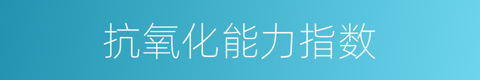 抗氧化能力指数的同义词