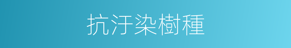 抗汙染樹種的同義詞