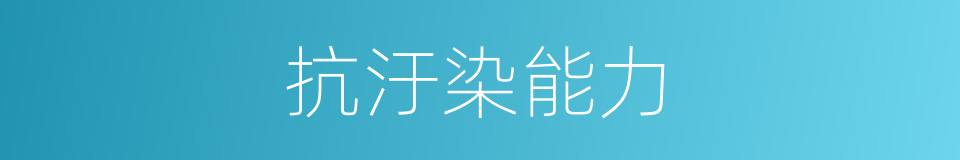 抗汙染能力的同義詞