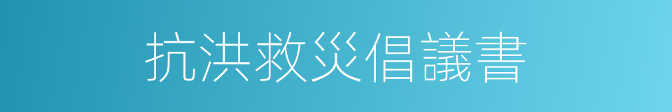 抗洪救災倡議書的同義詞