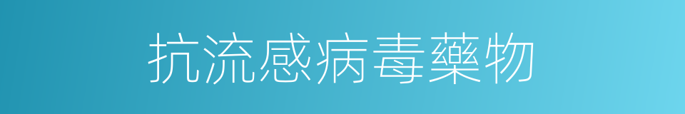 抗流感病毒藥物的同義詞