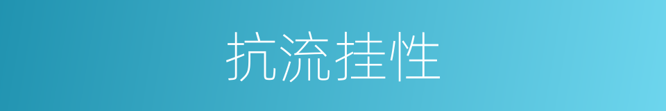 抗流挂性的同义词