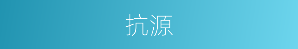 抗源的同义词