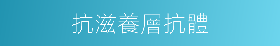 抗滋養層抗體的同義詞