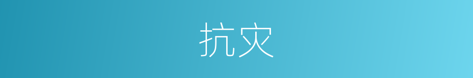 抗灾的意思