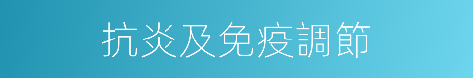 抗炎及免疫調節的同義詞