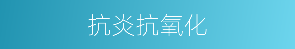 抗炎抗氧化的同义词