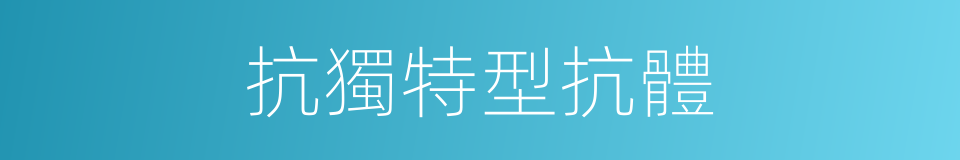 抗獨特型抗體的同義詞