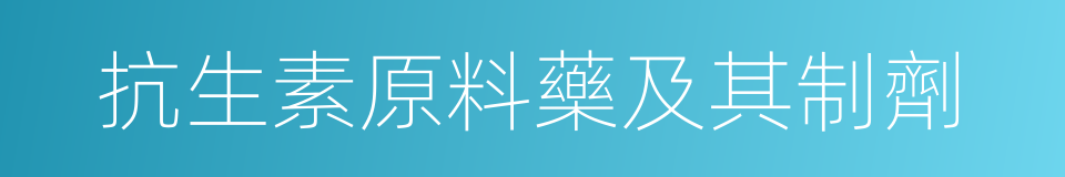 抗生素原料藥及其制劑的同義詞