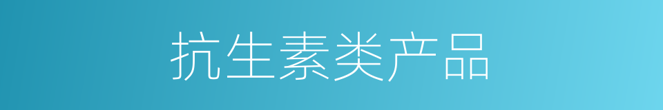抗生素类产品的同义词