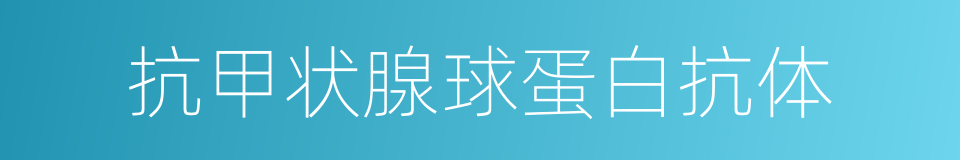 抗甲状腺球蛋白抗体的同义词